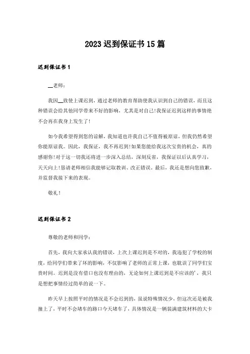 2023迟到保证书15篇_7