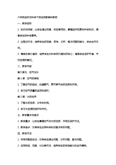 六年级自然与科学下册全册教案科教版[资料]