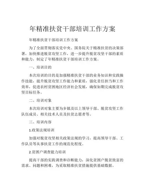 年精准扶贫干部培训工作方案