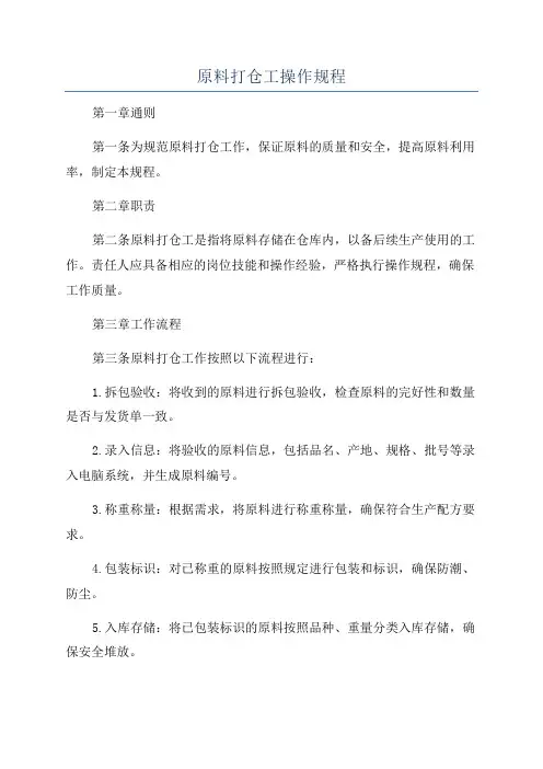 原料打仓工操作规程