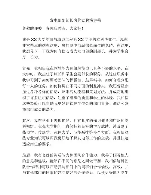 发电部副部长岗位竞聘演讲稿