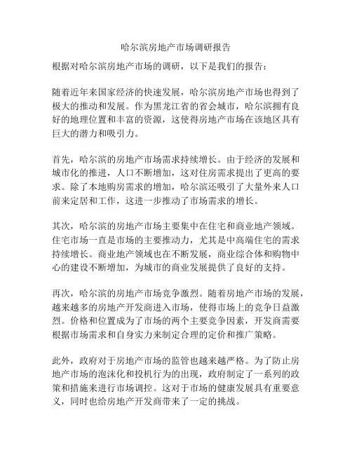 哈尔滨房地产市场调研报告