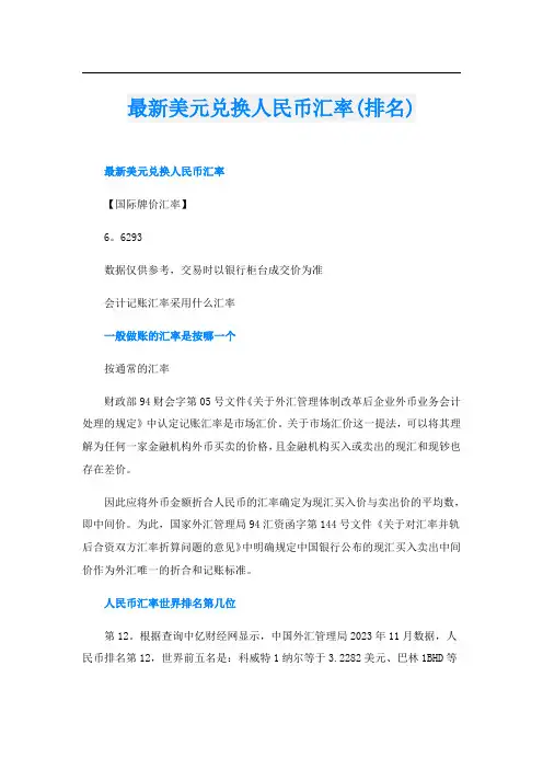 最新美元兑换人民币汇率(排名)