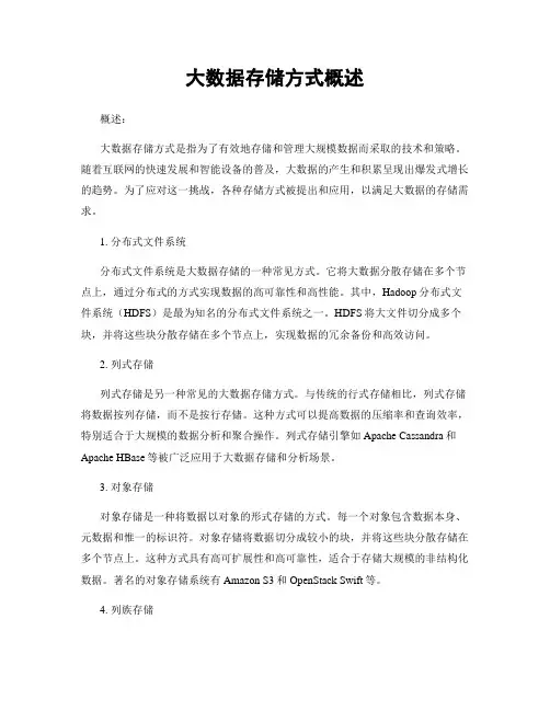 大数据存储方式概述