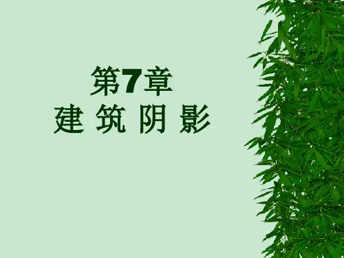 第7章 建 筑 阴 影