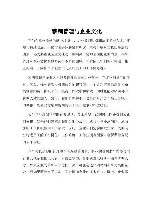 薪酬管理与企业文化