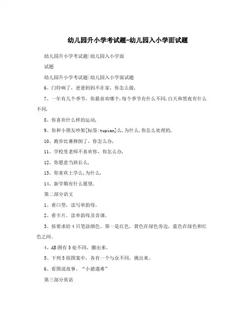 幼儿园升小学考试题-幼儿园入小学面试题