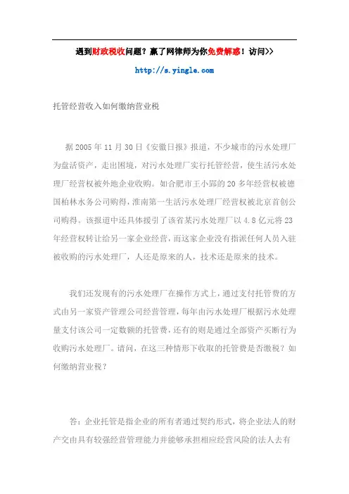 托管经营收入如何缴纳营业税