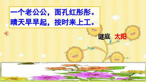 部编版一年级语文《 四个太阳》优质课课件(第1课时)