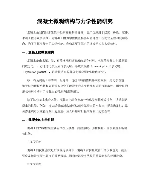 混凝土微观结构与力学性能研究