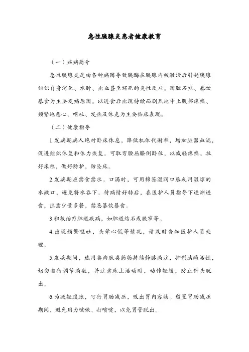 急性胰腺炎患者健康教育