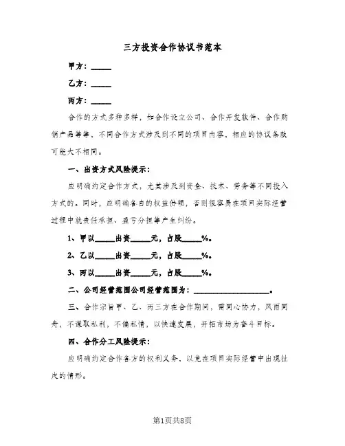 三方投资合作协议书范本（三篇）
