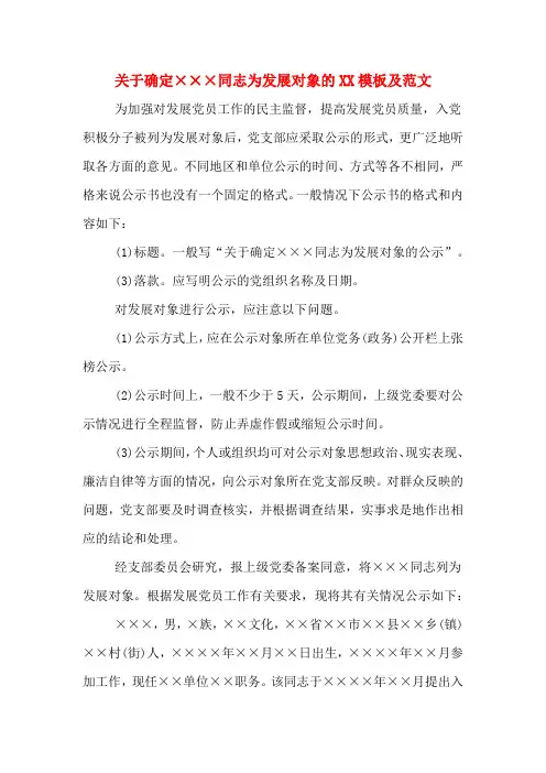 关于确定×××同志为发展对象的XX模板及范文
