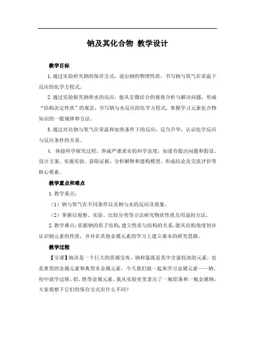 钠及其化合物 教学设计 2022-2023学年高一上学期化学人教版(2019)必修第一册