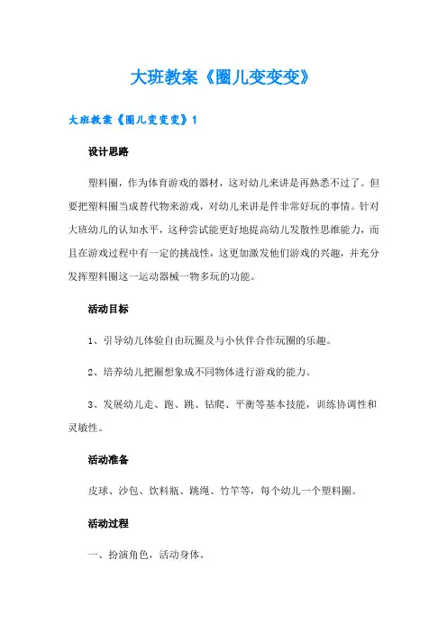 大班教案《圈儿变变变》