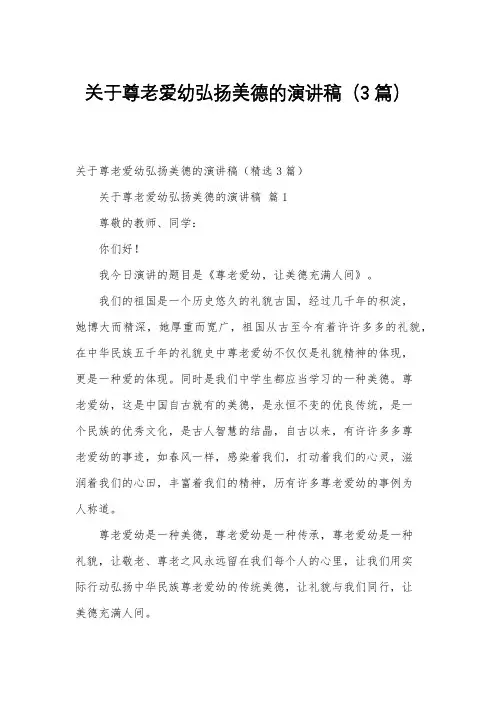 关于尊老爱幼弘扬美德的演讲稿(3篇)