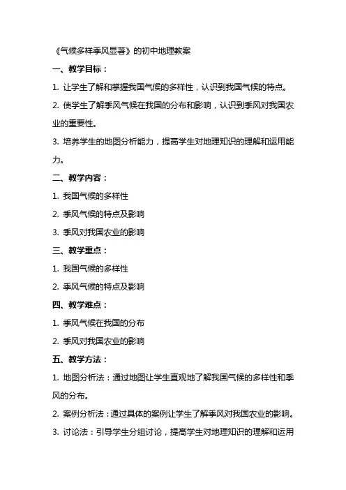 《气候多样季风显著》的初中地理教案