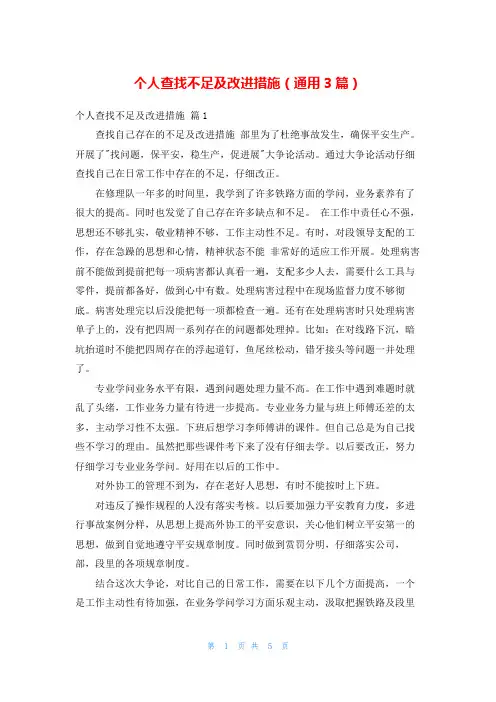 个人查找不足及改进措施(通用3篇)
