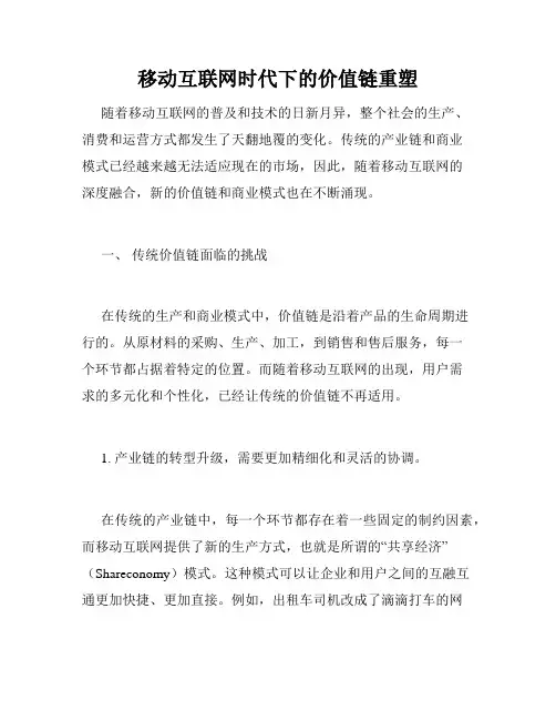 移动互联网时代下的价值链重塑
