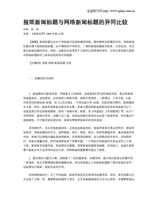 报纸新闻标题与网络新闻标题的异同比较