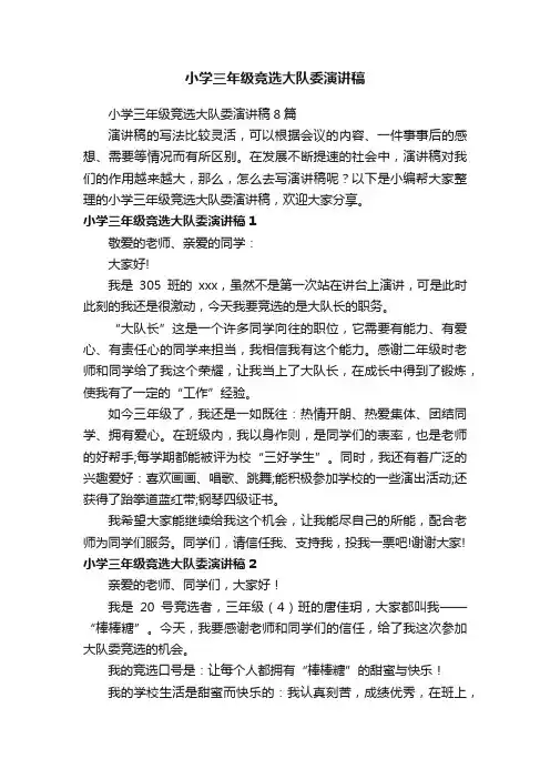 小学三年级竞选大队委演讲稿