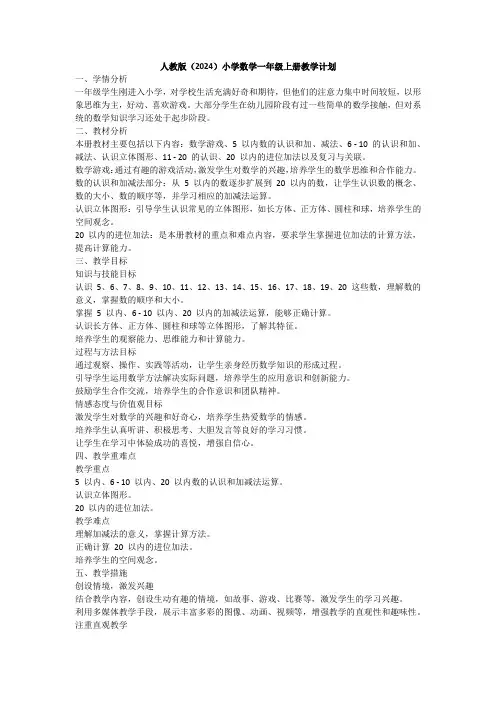 人教版(2024)小学数学一年级上册教学计划