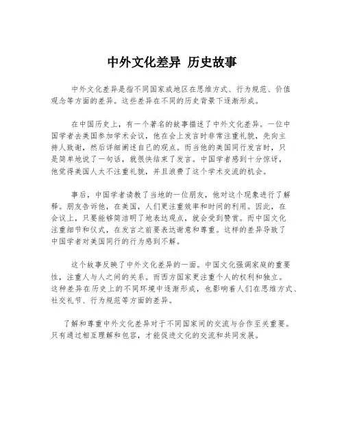 中外文化差异 历史故事