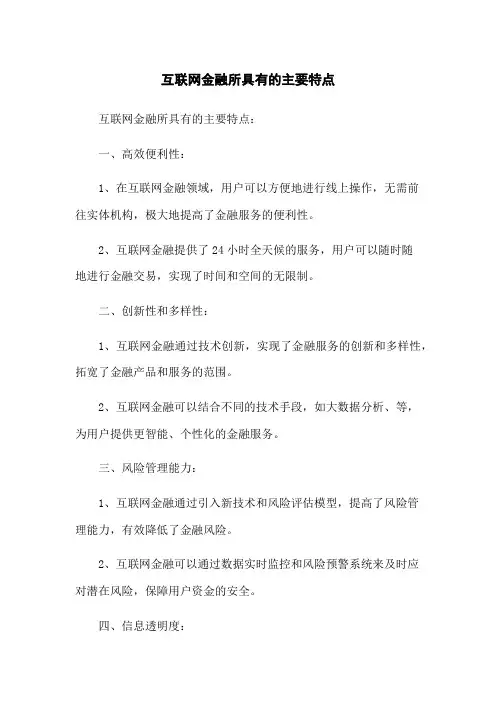 互联网金融所具有的主要特点