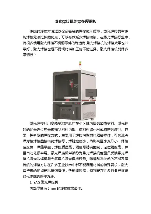 激光焊接机能焊多厚钢板