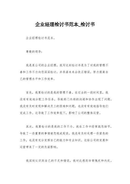 企业经理检讨书范本_检讨书