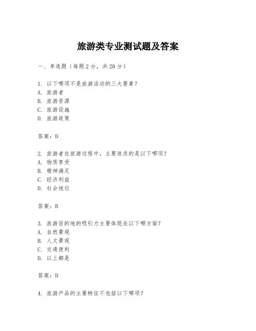 旅游类专业测试题及答案