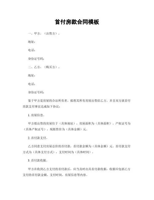 首付房款合同模板
