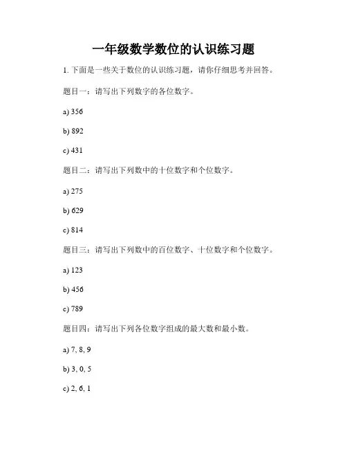 一年级数学数位的认识练习题