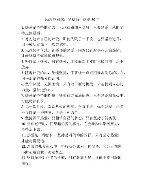 励志座右铭：坚持源于热爱80句