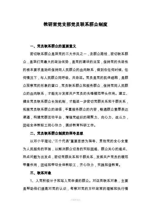 党员联系群众制度