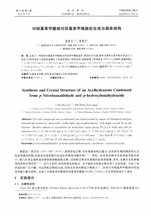 对硝基苯甲醛缩对羟基苯甲酰腙的合成与晶体结构