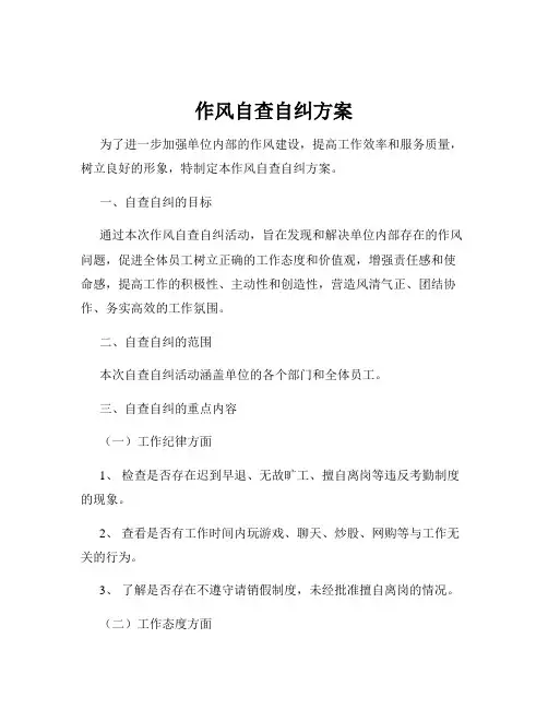 作风自查自纠方案