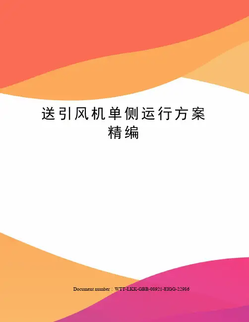 送引风机单侧运行方案精编