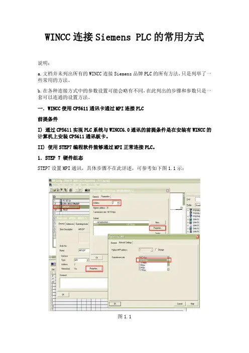 wincc连接西门子plc常用方式