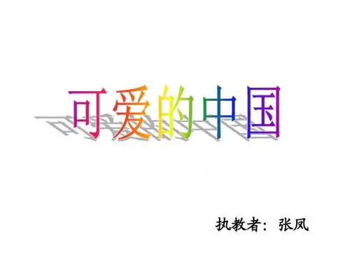 可爱的中国 (1)