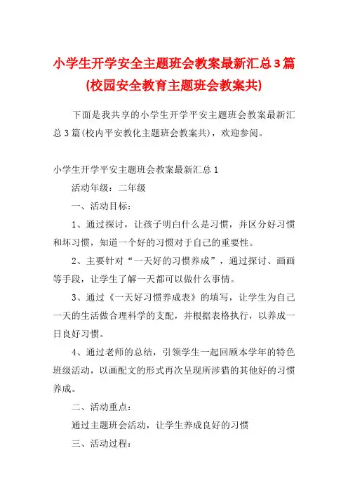 小学生开学安全主题班会教案最新汇总3篇(校园安全教育主题班会教案共)