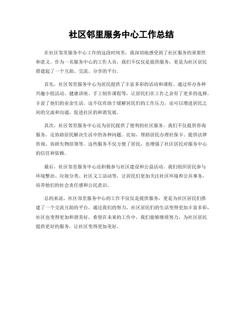 社区邻里服务中心工作总结