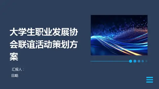 大学生职业发展协会联谊活动策划方案