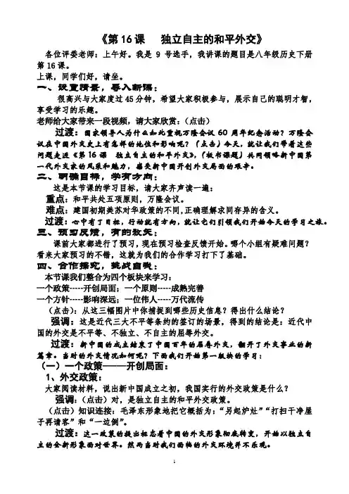 部编版初中历史八年级下册第五单元 第16课 独立自主的和平外交优质教案设计