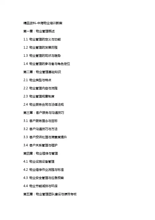 资料中海物业培训教案