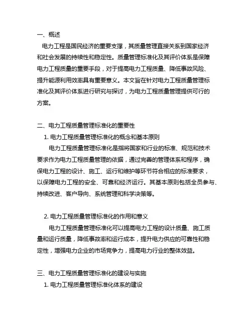 电力工程质量管理标准化及其评价体系研究