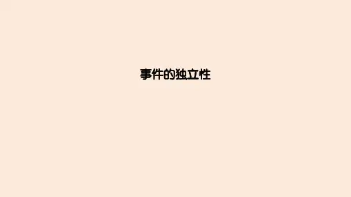 事件的独立性  课件