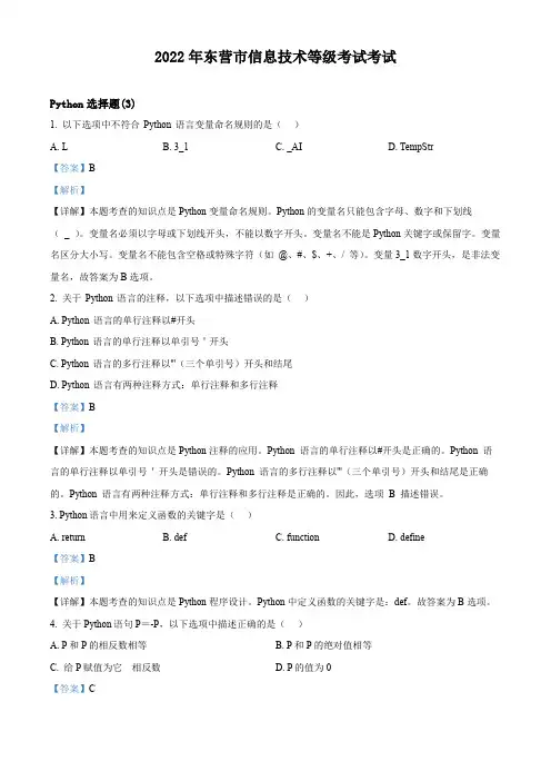 山东省东营市初中信息技术等级考试考试-Python选择题(3)