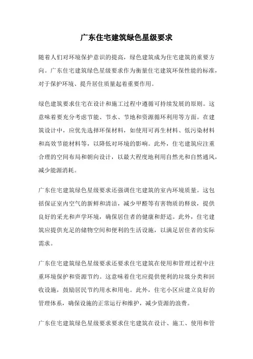 广东住宅建筑绿色星级要求