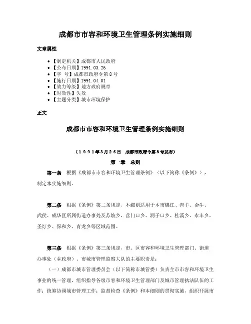 成都市市容和环境卫生管理条例实施细则